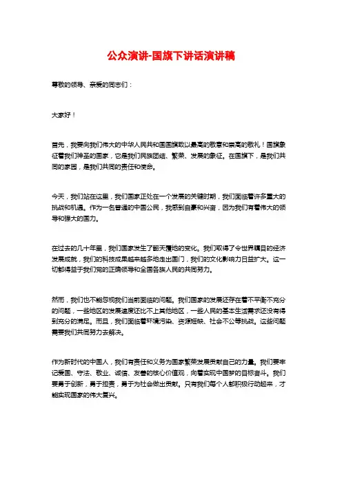 公众演讲-国旗下讲话演讲稿