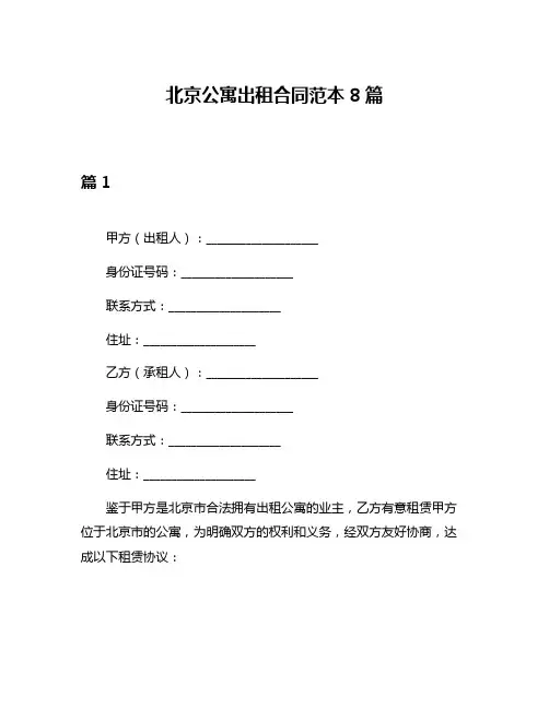 北京公寓出租合同范本8篇