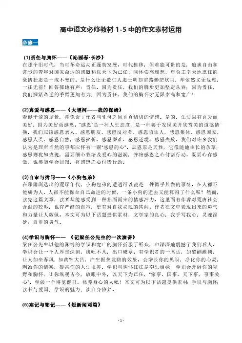 【2023高考作文】 高中语文必修教材1-5中的作文素材运用