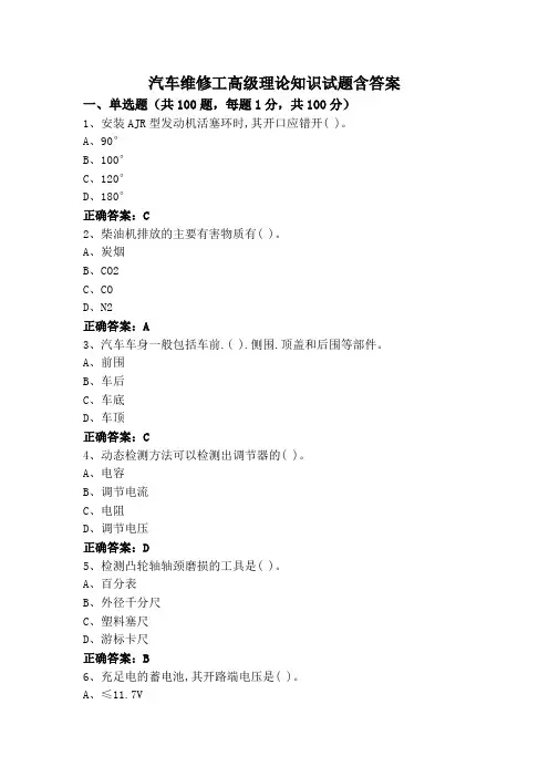 汽车维修工高级理论知识试题含答案
