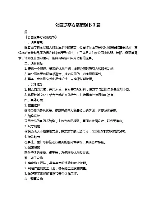 公园凉亭方案策划书3篇