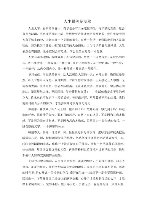 人生最美是淡然