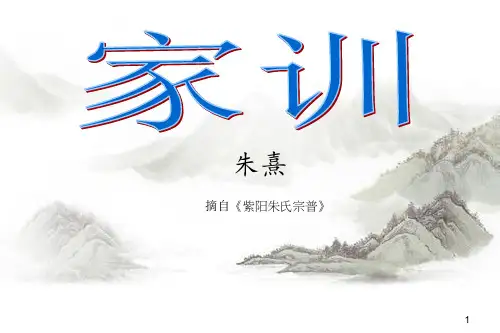 紫阳朱氏宗普朱熹家训