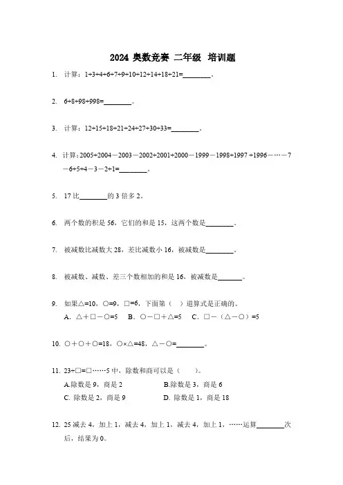 2024奥数竞赛二年级培训试题100题含参考答案