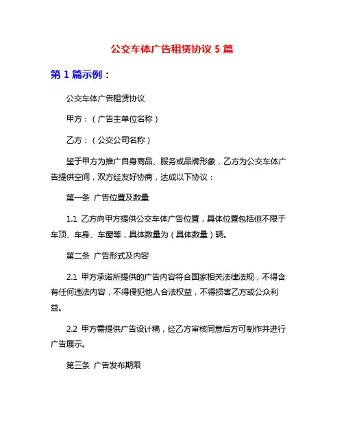 公交车体广告租赁协议5篇