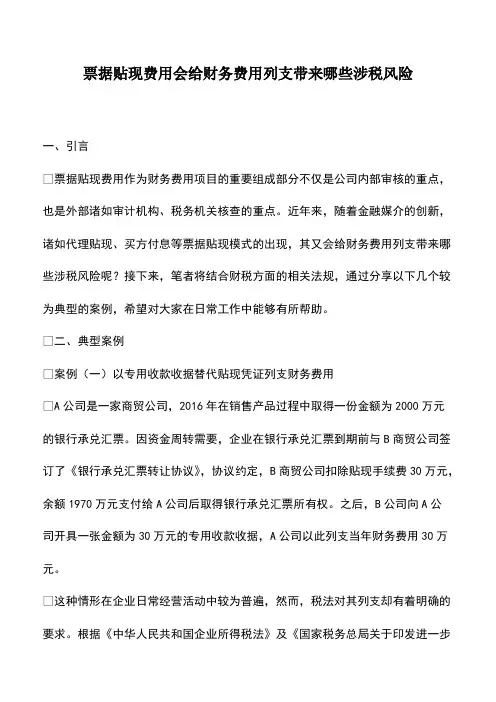 会计经验：票据贴现费用会给财务费用列支带来哪些涉税风险