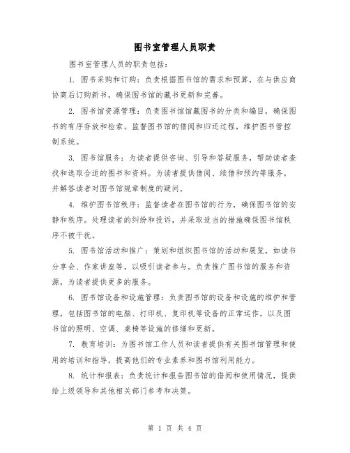 图书室管理人员职责(3篇)