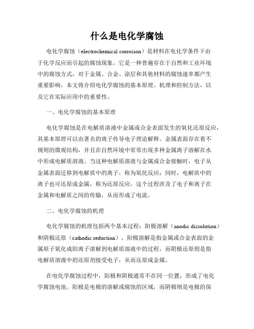 什么是电化学腐蚀