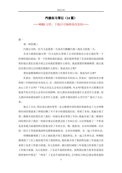 汽修实习周记(14篇)