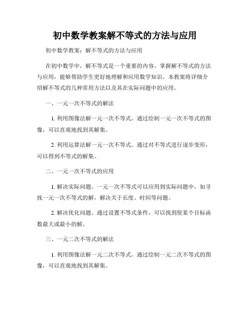 初中数学教案解不等式的方法与应用