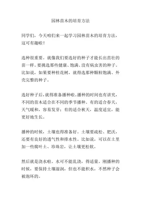 园林苗木的培育方法