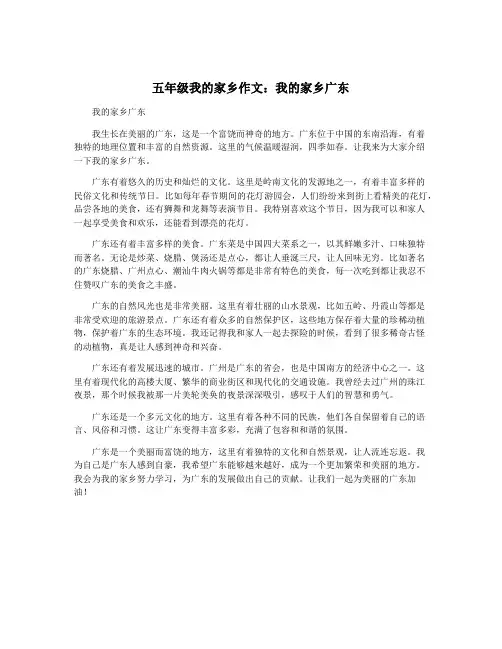 五年级我的家乡作文：我的家乡广东