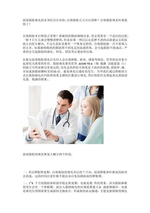 面部脂肪填充的亲身经历告诉你：自体脂肪几天可以消肿？自体脂肪填充咋就我毁了!