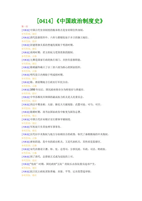【西南●最新版】[0414]《中国政治制度史》网上作业及课程考试复习资料(有答案)