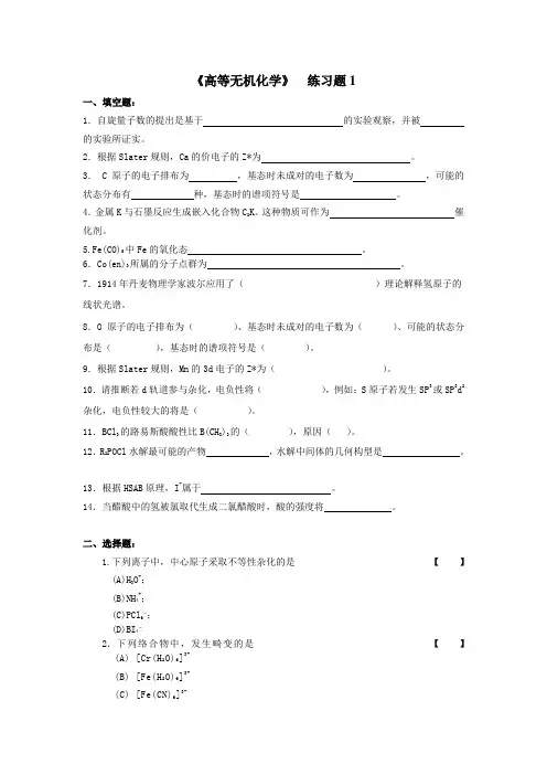 高等无机化学  练习题