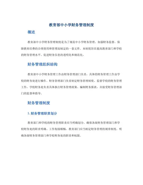 教育部中小学财务管理制度