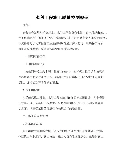 水利工程施工质量控制规范