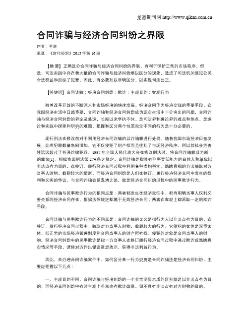 合同诈骗与经济合同纠纷之界限