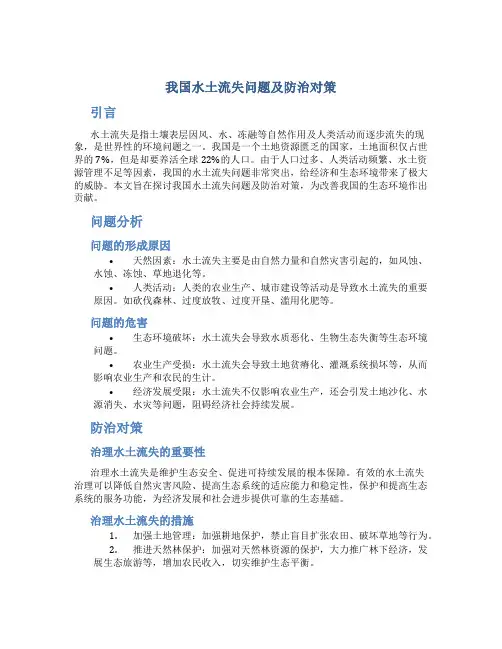 我国水土流失问题及防治对策