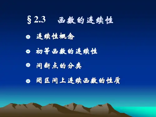 大学高等数学上册：2-3函数的连续性