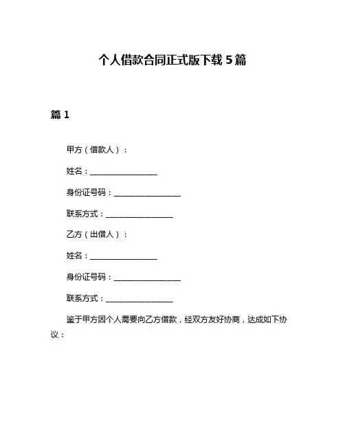 个人借款合同正式版下载5篇