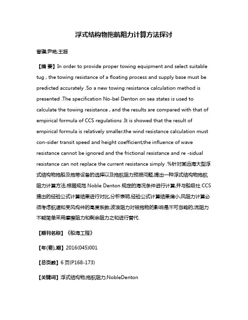 浮式结构物拖航阻力计算方法探讨