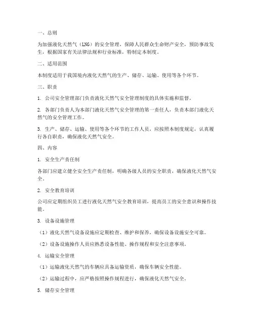 液化天然气安全管理制度