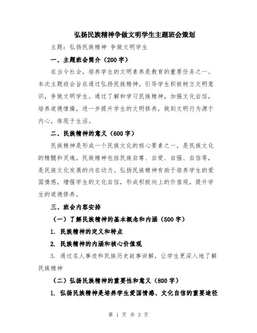 弘扬民族精神争做文明学生主题班会策划