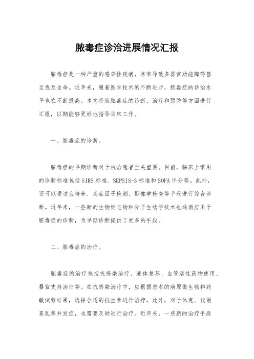 脓毒症诊治进展情况汇报