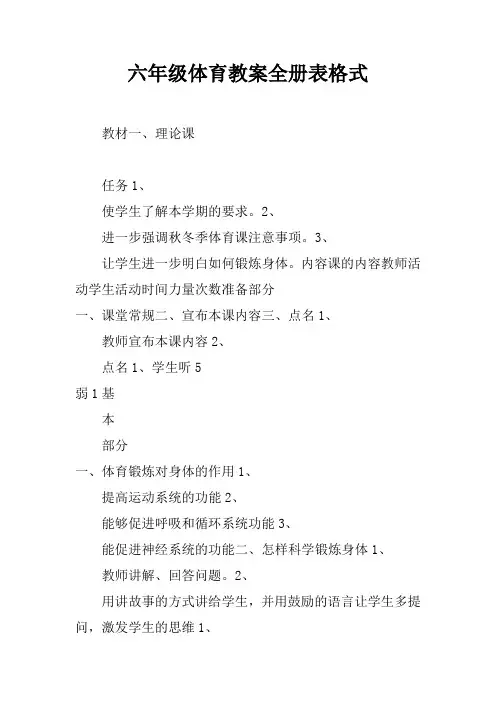 六年级体育教案全册表格式