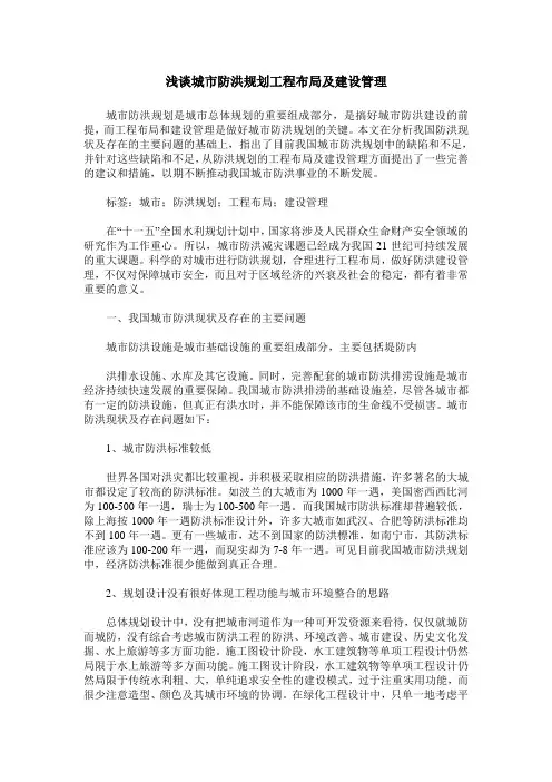 浅谈城市防洪规划工程布局及建设管理