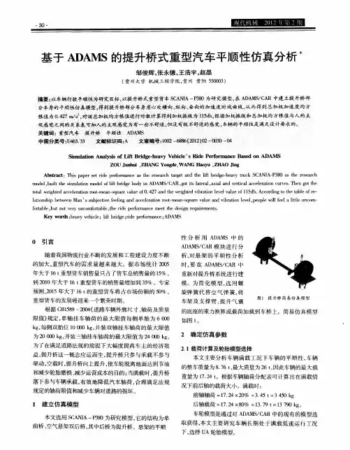 基于ADAMS的提升桥式重型汽车平顺性仿真分析