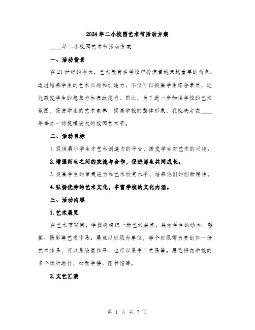 2024年二小校园艺术节活动方案(二篇)