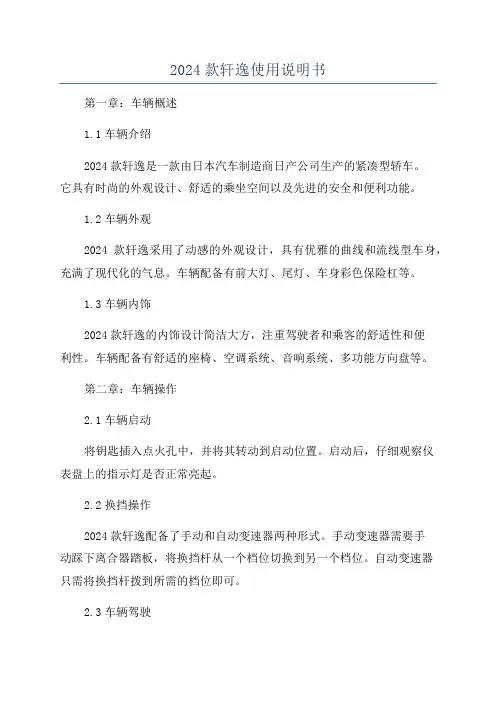2024款轩逸使用说明书