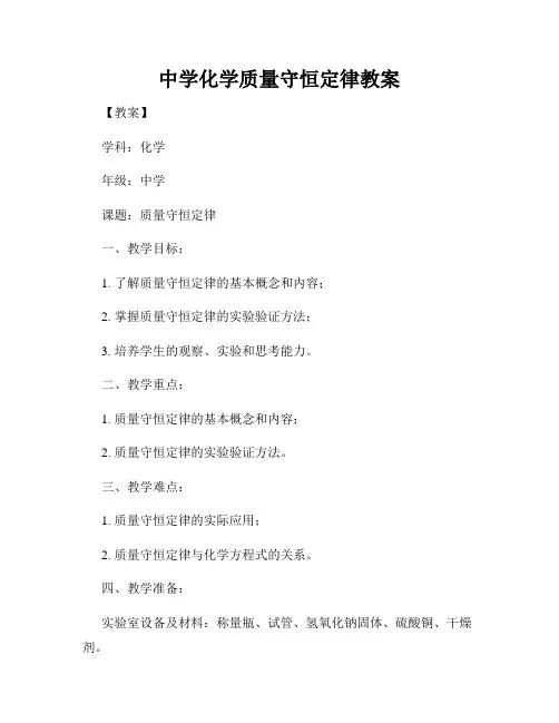 中学化学质量守恒定律教案
