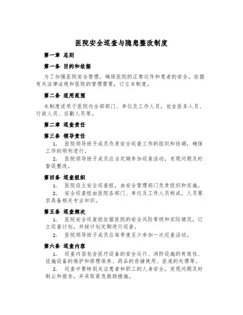 医院安全巡查与隐患整改制度