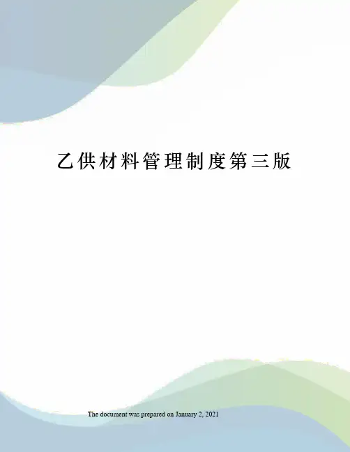 乙供材料管理制度第三版