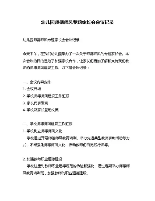 幼儿园师德师风专题家长会会议记录