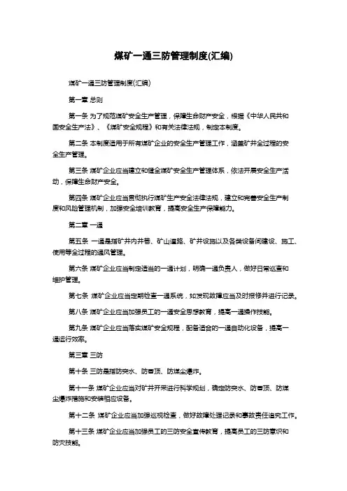 煤矿一通三防管理制度(汇编)