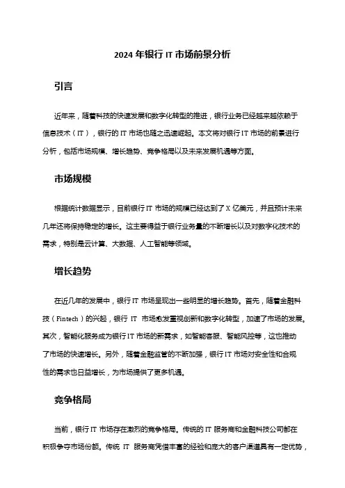2024年银行IT市场前景分析