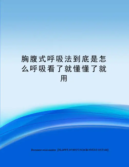 胸腹式呼吸法到底是怎么呼吸看了就懂懂了就用