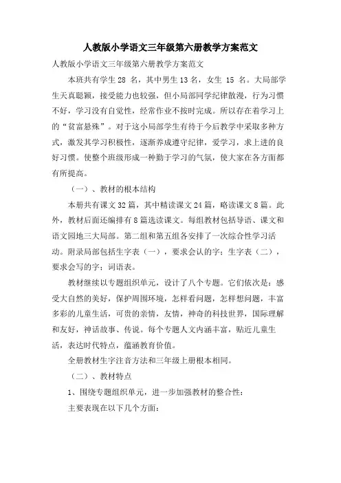 人教版小学语文三年级第六册教学计划范文
