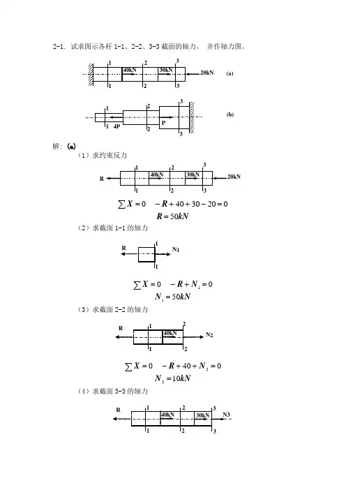 材料力学第二章习题选及其解答