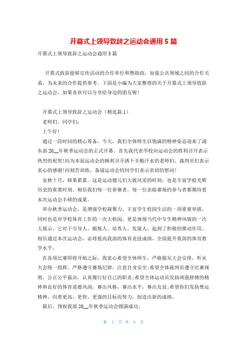 开幕式上领导致辞之运动会通用5篇