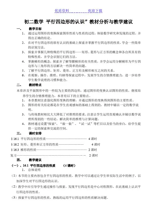 初二数学平行四边形的认识”教材分析与教学建议