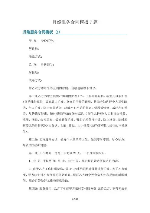 月嫂服务合同模板7篇