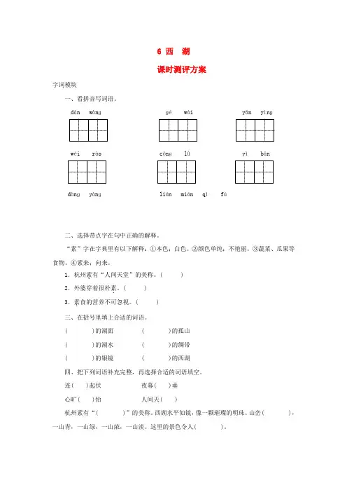 2017秋三年级语文上册课时测评6西湖苏教版