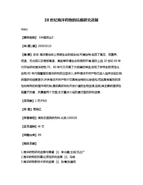20世纪海洋药物的抗癌研究进展