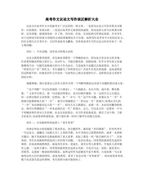 高考作文议论文写作误区解析大全