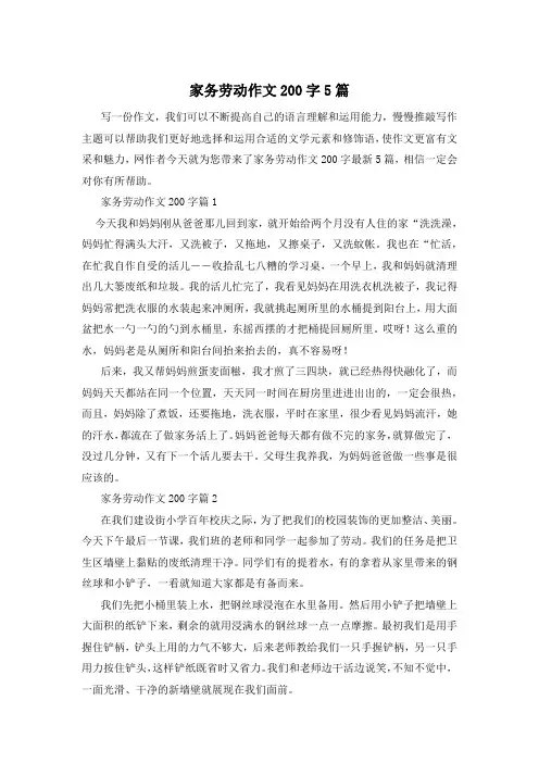 家务劳动作文200字5篇
